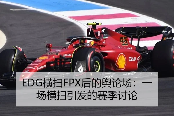 EDG横扫FPX后的舆论场：一场横扫引发的赛季讨论