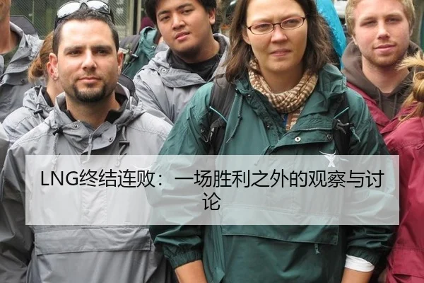 LNG终结连败：一场胜利之外的观察与讨论